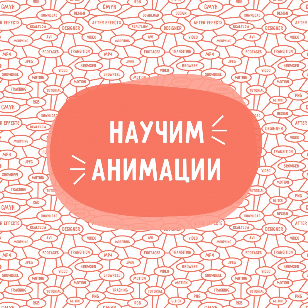 [Школа Анимации Pixel] - Анимация в Adobe After Ef_0.jpg